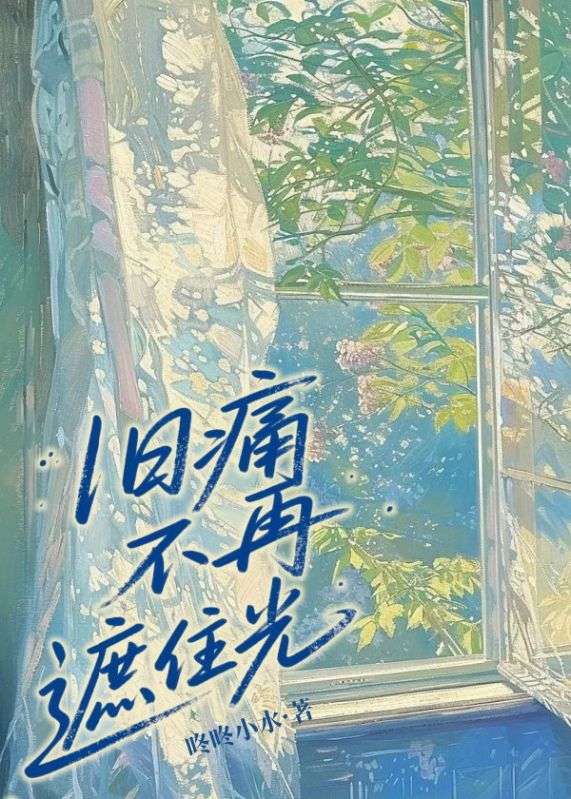 旧痛不再遮住光