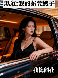 黑道：我的东莞嫂子