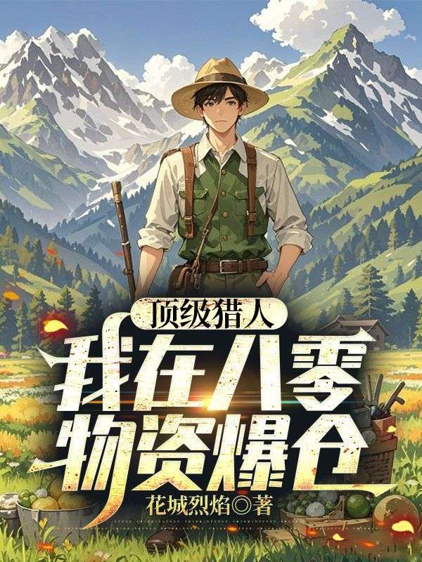 顶级猎人：我在八零物资爆仓