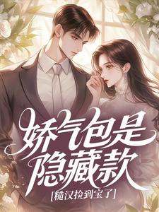 娇气包是隐藏款，糙汉捡到宝了