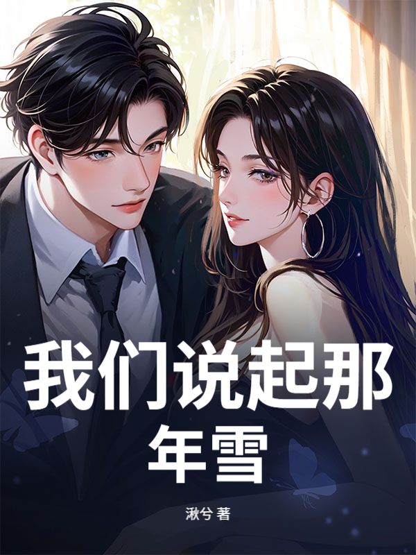 我们说起那年雪