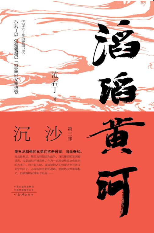 滔滔黄河. 第三部, 沉沙