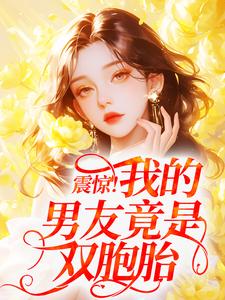 震惊！我的男友竟是双胞胎