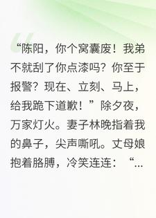 年夜饭上，丈母娘逼我跪下给小舅子道歉