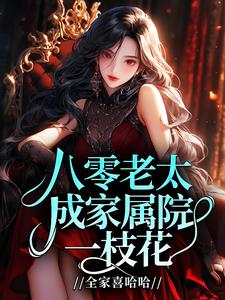 八零老太成家属院一枝花，全家喜哈哈