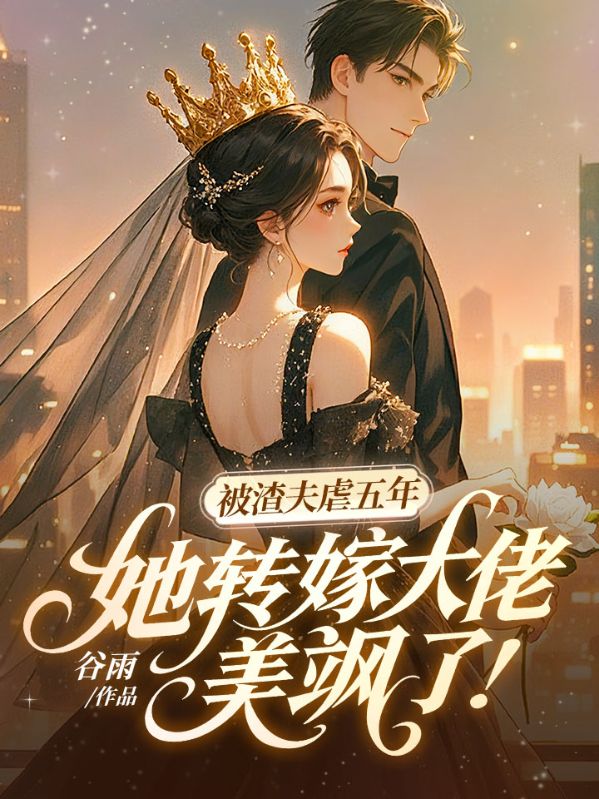 被渣夫虐五年，她转嫁大佬美飒了！