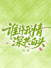 谁许我情深共白头