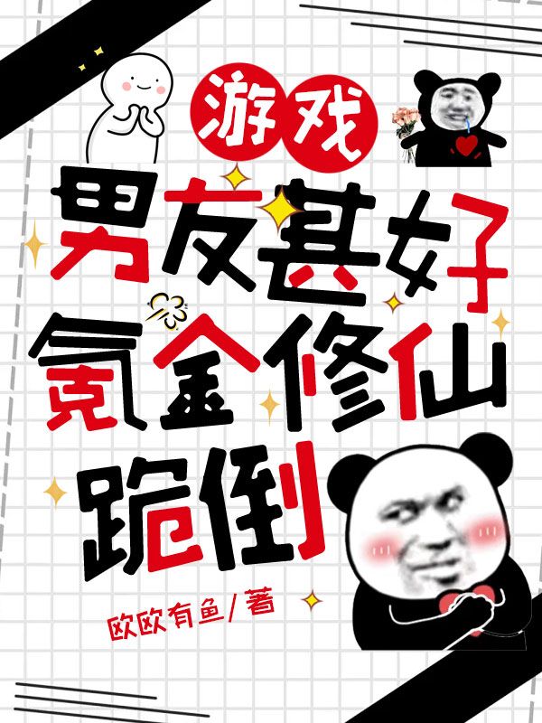 游戏男友甚好，氪金修仙跪倒