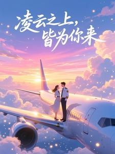 凌云之上，皆为你来