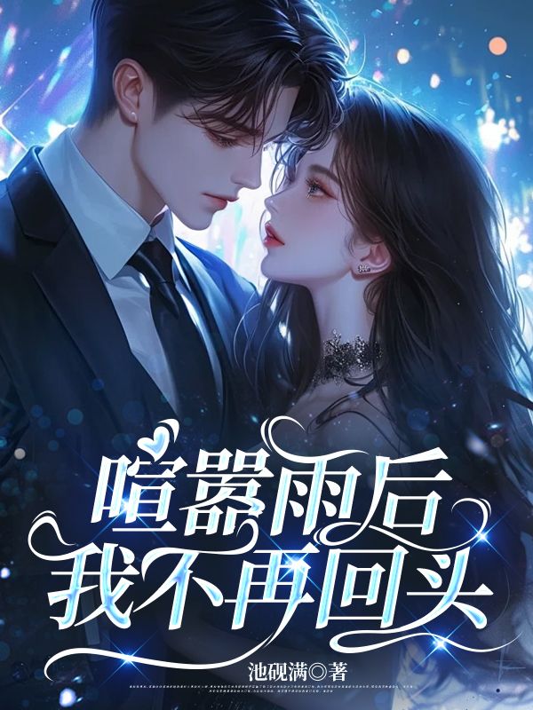 喧嚣雨后，我不再回头