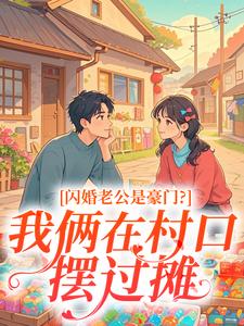 闪婚老公是豪门？我俩在村口摆过摊