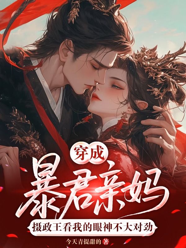 穿成暴君亲妈，摄政王看我的眼神不大对劲