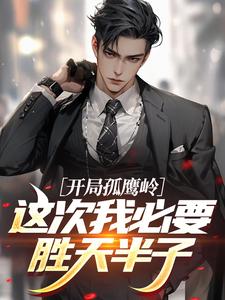 开局孤鹰岭，这次我必要胜天半子