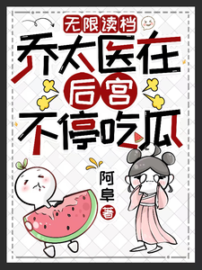 无限读档：乔太医在后宫不停吃瓜