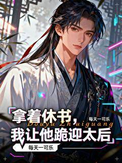 拿着休书，我让他跪迎太后