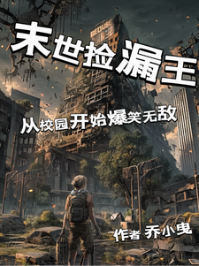 末世捡漏王：从校园开始爆笑无敌