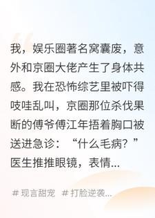 和京圈大佬身体共感后