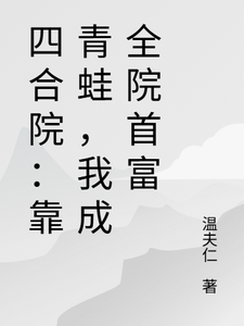 四合院：靠青蛙，我成全院首富