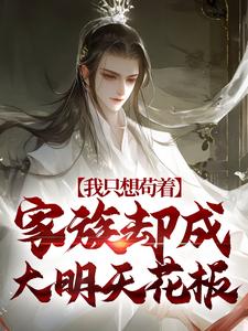 我只想苟着，家族却成大明天花板