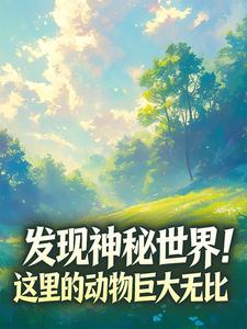 发现神秘世界！这里的动物巨大无比