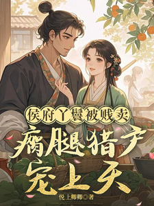 侯府丫鬟被贱卖，瘸腿猎户宠上天