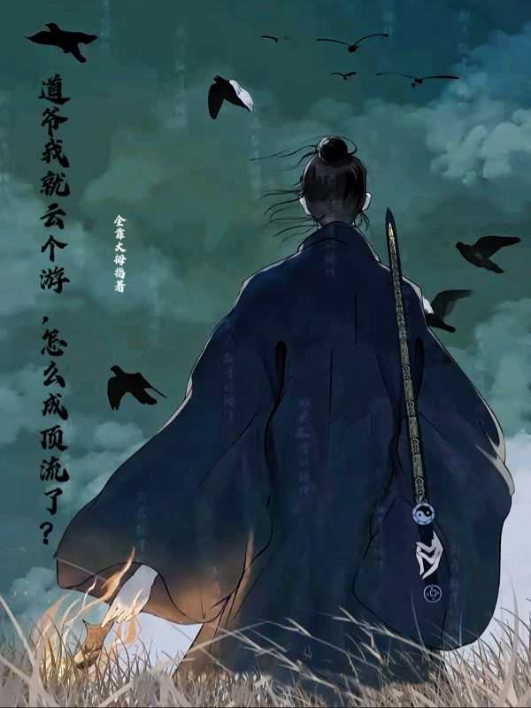 道爷我就云个游，怎么成顶流了？