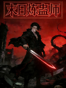 末日炼蛊师