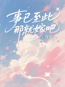 事已至此，那就嫁吧