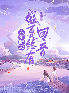 六年暗恋，盛夏终有回音