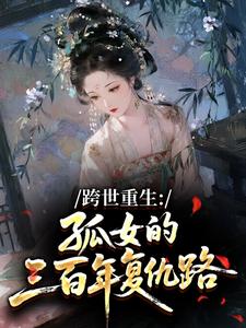 跨世重生：孤女的三百年复仇路