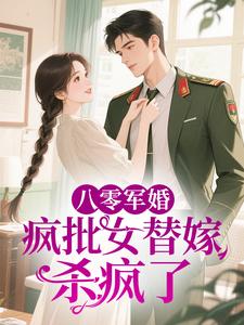 八零军婚：疯批女替嫁杀疯了