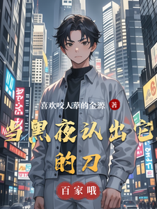 当黑夜认出它的刀