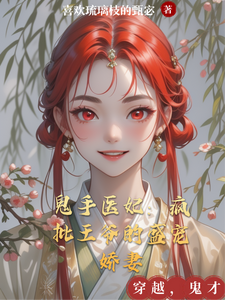 鬼手医妃：疯批王爷的盛宠娇妻