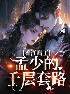 香江醋王，孟少的千层套路