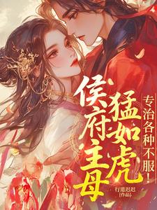 侯府主母猛如虎，专治各种不服！