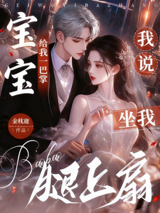 宝宝给我一巴掌，我说坐我腿上扇