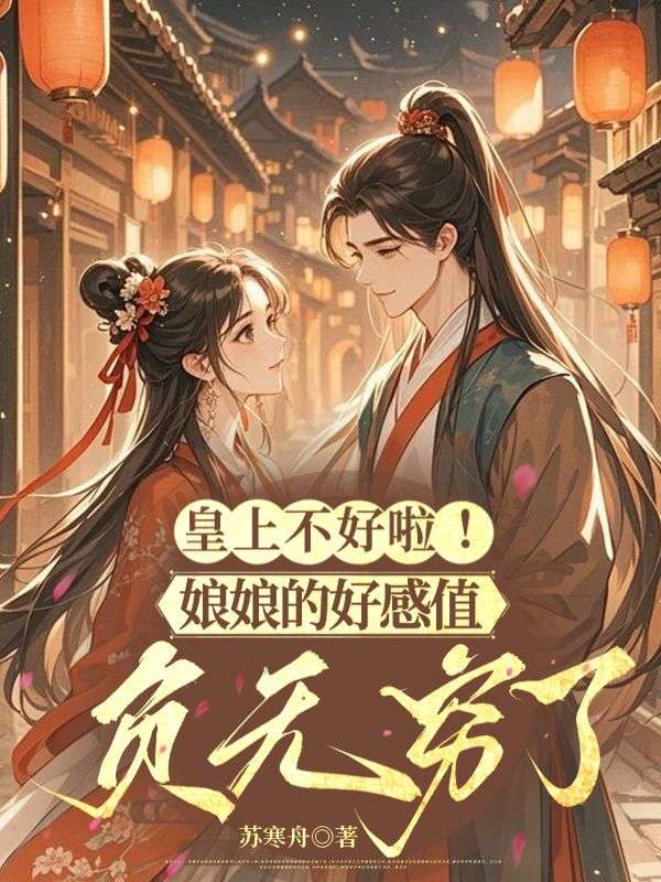 皇上不好啦！娘娘的好感值负无穷了