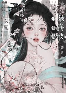 重生女配先攀高枝，勾帝心谋凤位