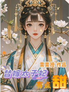 替嫁太子妃有点甜