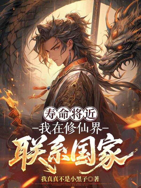 寿命将近，我在修仙界联系国家