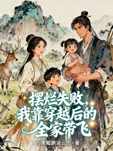 摆烂失败，我靠穿越后的全家带飞