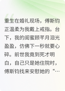 重生婚礼现场，我让闺蜜取代我做新娘