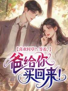 喜欢村草？等着，爸给你买回来！