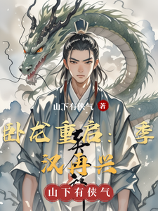 卧龙重启：季汉再兴