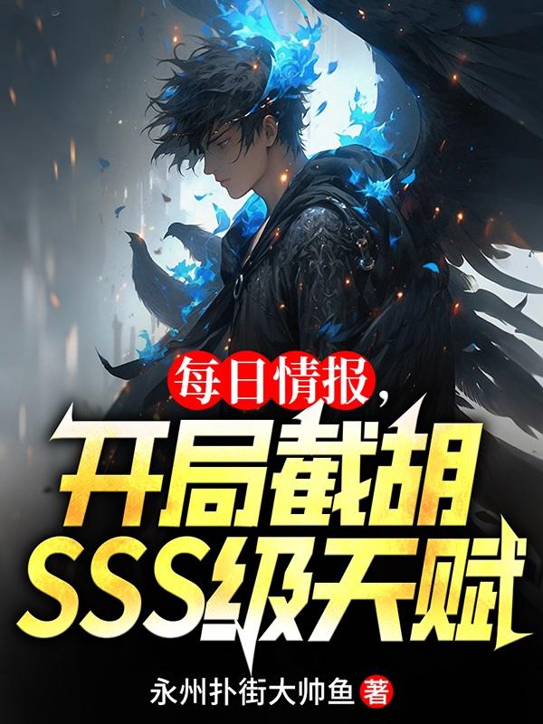 每日情报，开局截胡SSS级天赋