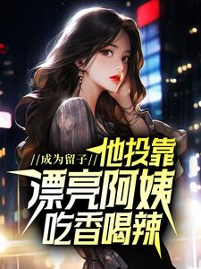 成为留子，他投靠漂亮阿姨吃香喝辣