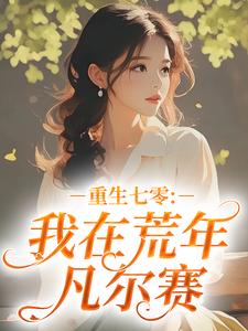 重生七零：我在荒年凡尔赛