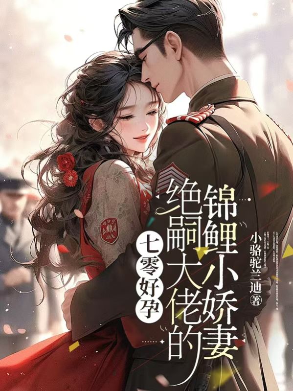 七零好孕：绝嗣大佬的锦鲤小娇妻