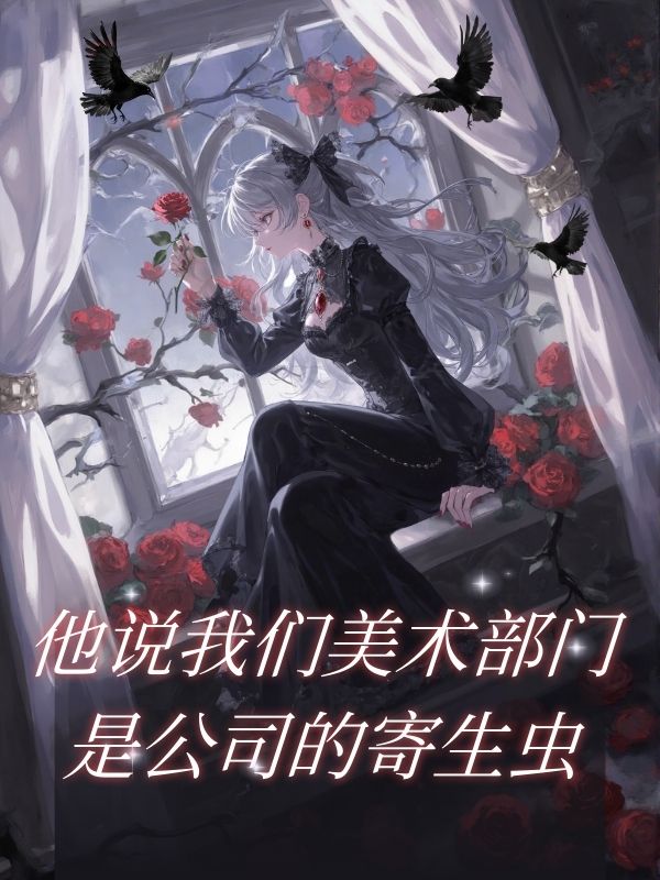 他说我们美术部门是公司的寄生虫