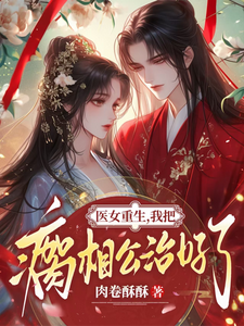 医女重生，我把瘸相公治好了